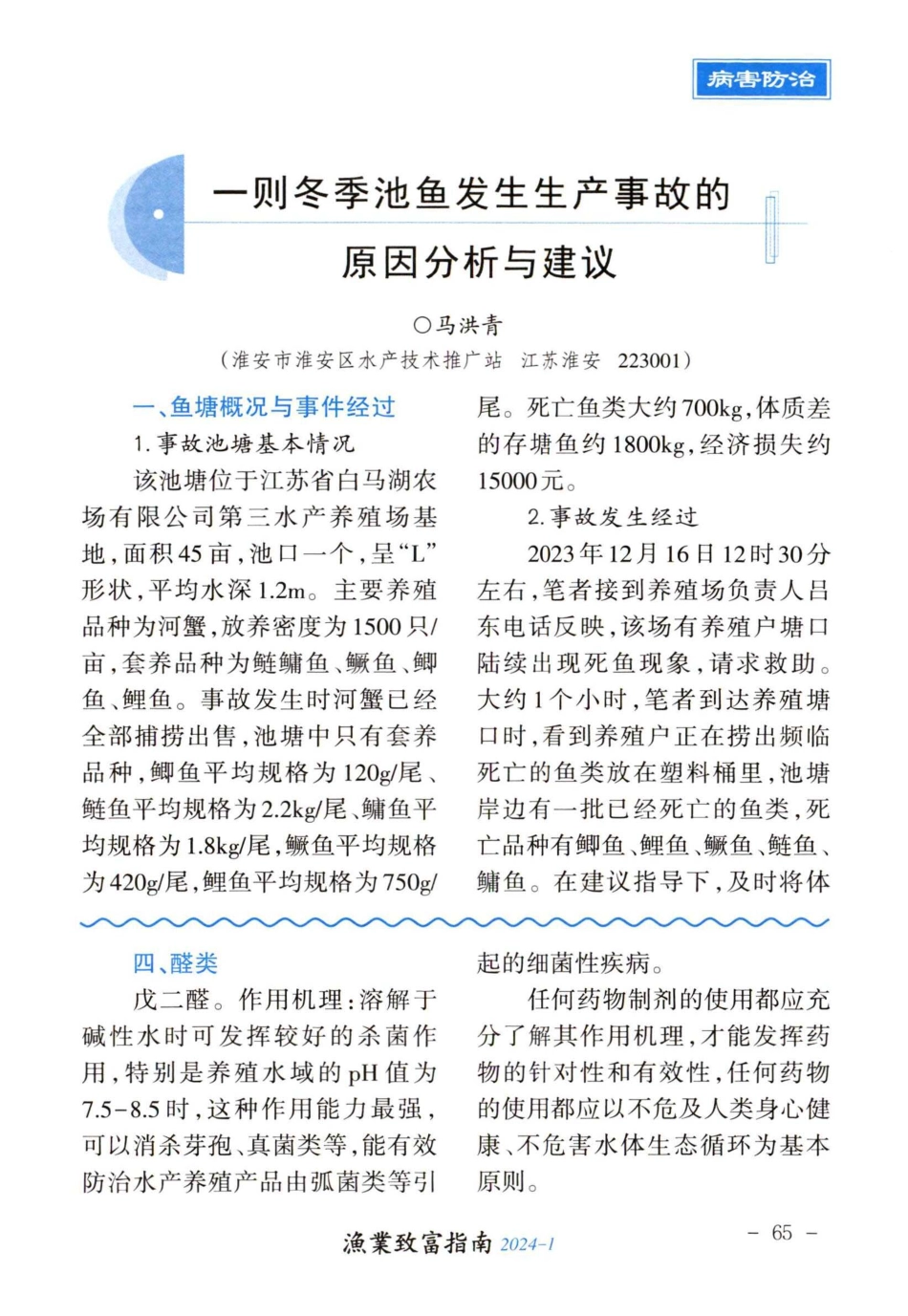 一则冬季池鱼发生生产事故的原因分析与建议.pdf_第1页