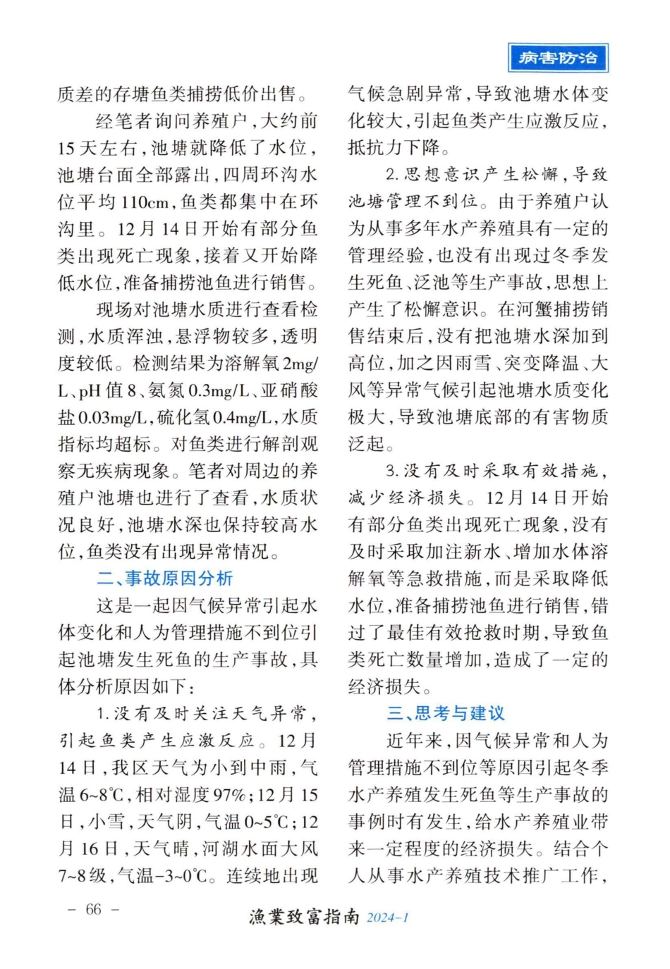 一则冬季池鱼发生生产事故的原因分析与建议.pdf_第2页