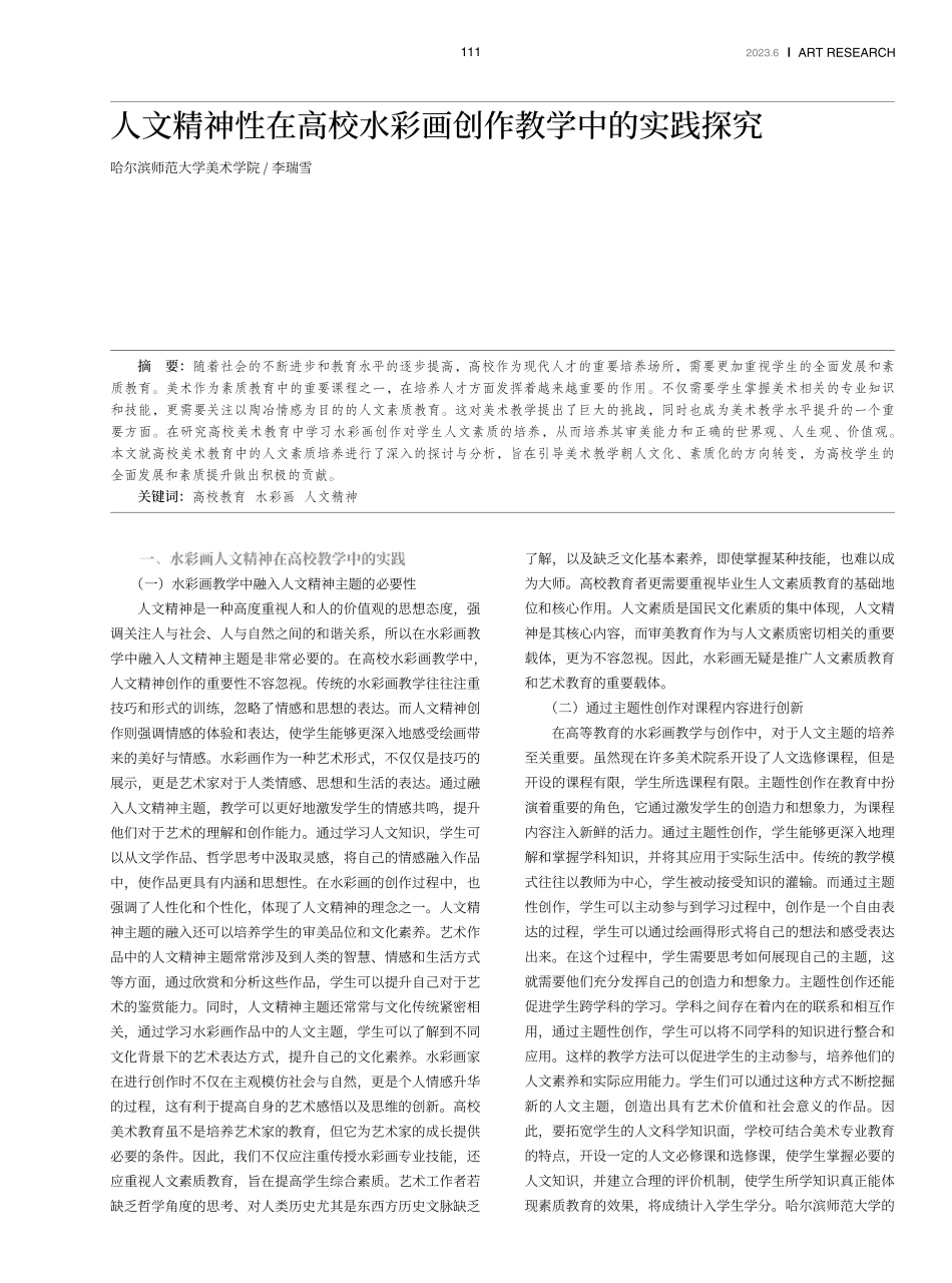 人文精神性在高校水彩画创作教学中的实践探究.pdf_第1页