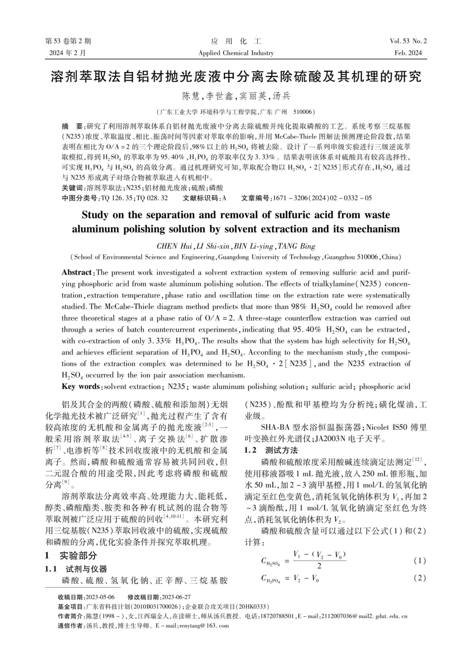 溶剂萃取法自铝材抛光废液中分离去除硫酸及其机理的研究.pdf_第1页