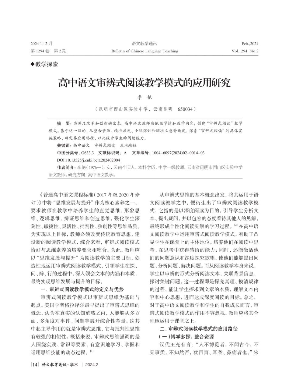 高中语文审辨式阅读教学模式的应用研究.pdf_第1页