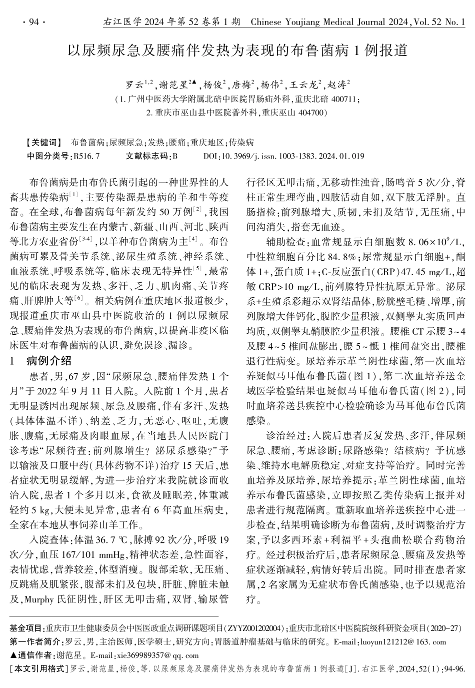 以尿频尿急及腰痛伴发热为表现的布鲁菌病1例报道.pdf_第1页