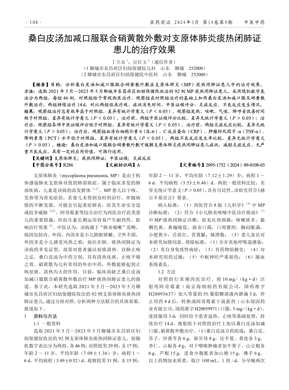 桑白皮汤加减口服联合硝黄散外敷对支原体肺炎痰热闭肺证患儿的治疗效果.pdf_第1页