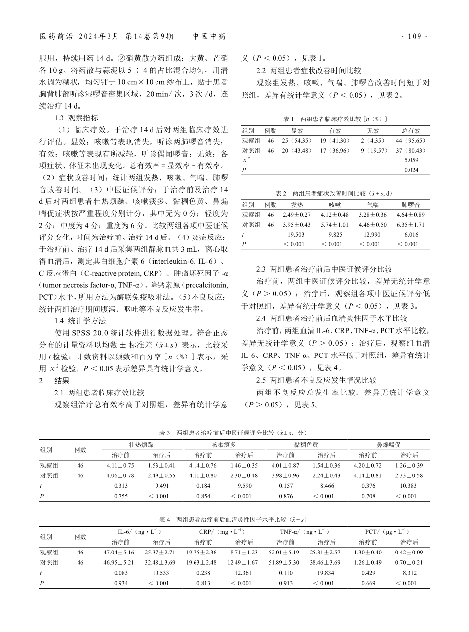 桑白皮汤加减口服联合硝黄散外敷对支原体肺炎痰热闭肺证患儿的治疗效果.pdf_第2页