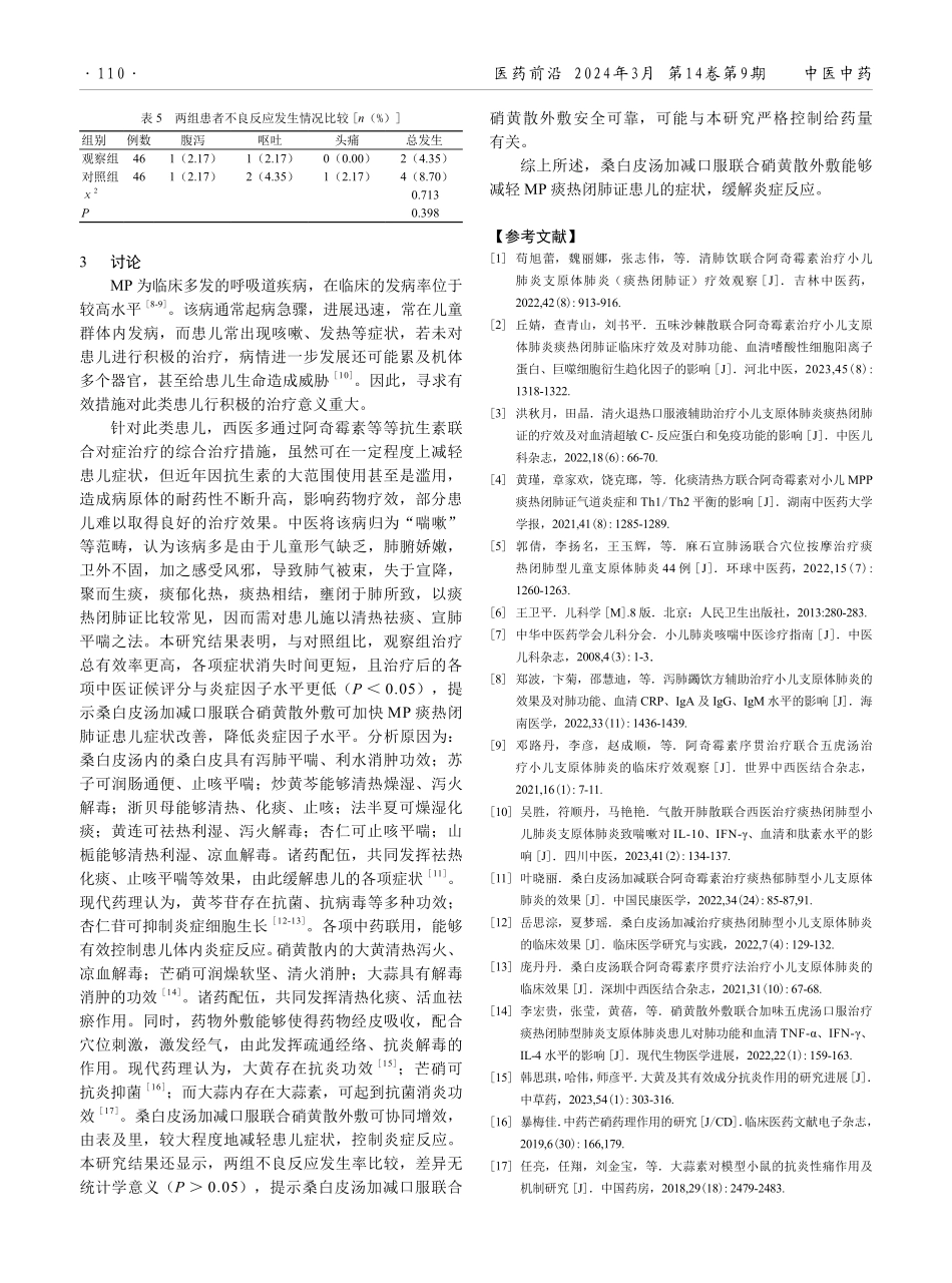 桑白皮汤加减口服联合硝黄散外敷对支原体肺炎痰热闭肺证患儿的治疗效果.pdf_第3页