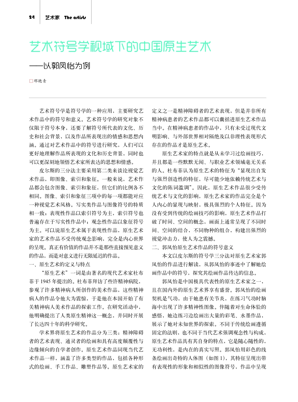 艺术符号学视域下的中国原生艺术——以郭凤怡为例.pdf_第1页