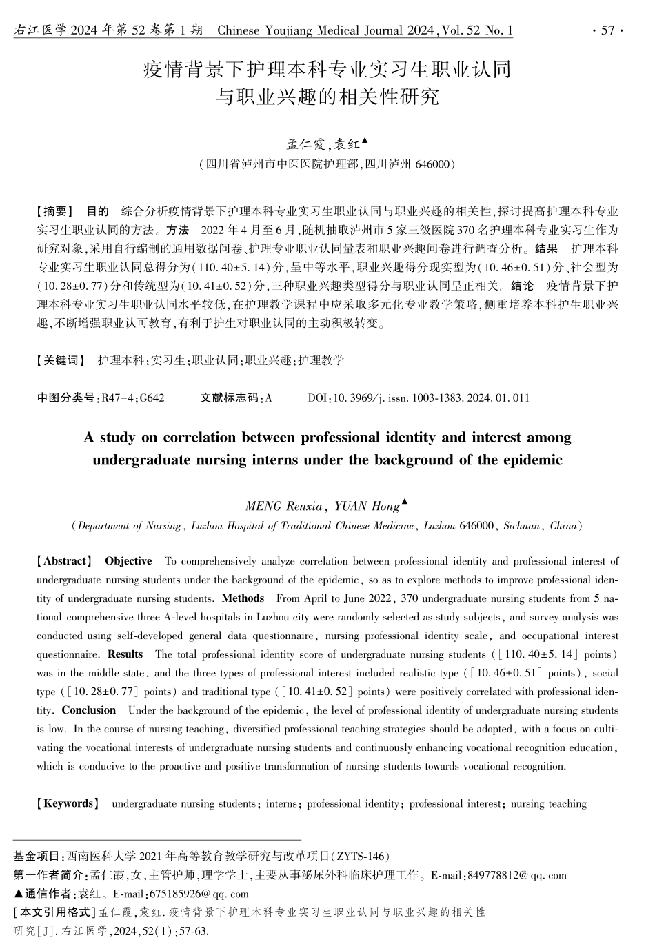 疫情背景下护理本科专业实习生职业认同与职业兴趣的相关性研究.pdf_第1页