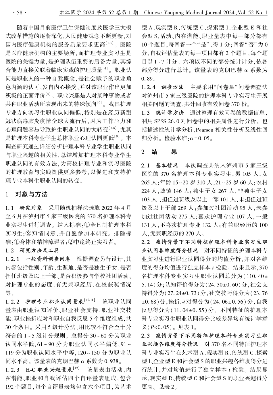 疫情背景下护理本科专业实习生职业认同与职业兴趣的相关性研究.pdf_第2页