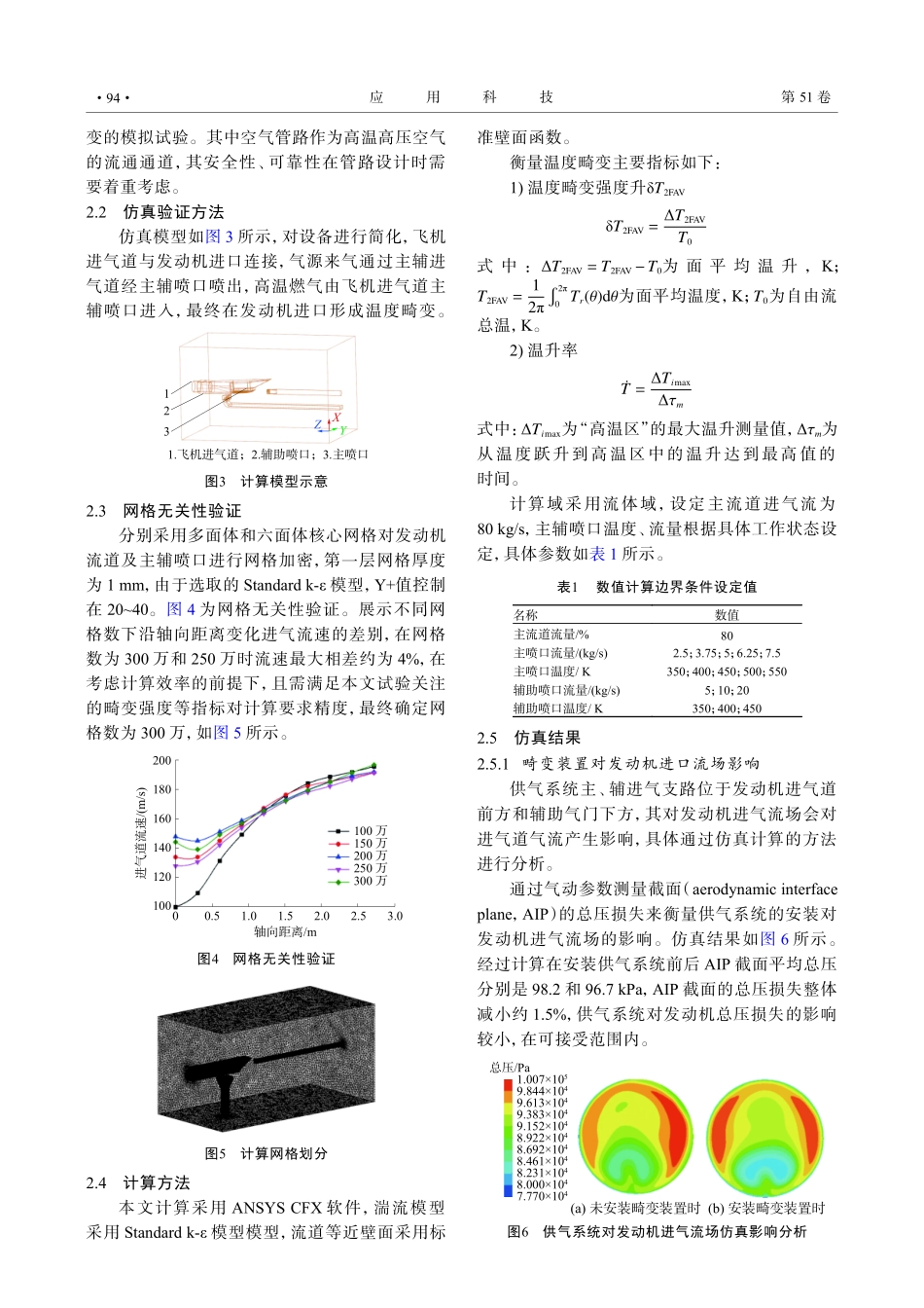 航空发动机进气试验台畸变数值模拟研究.pdf_第3页