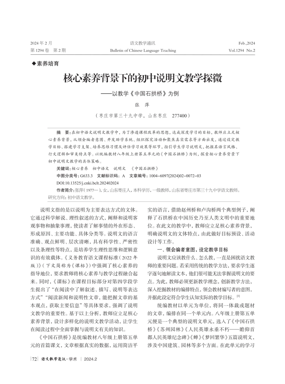 核心素养背景下的初中说明文教学探微——以教学《中国石拱桥》为例.pdf_第1页