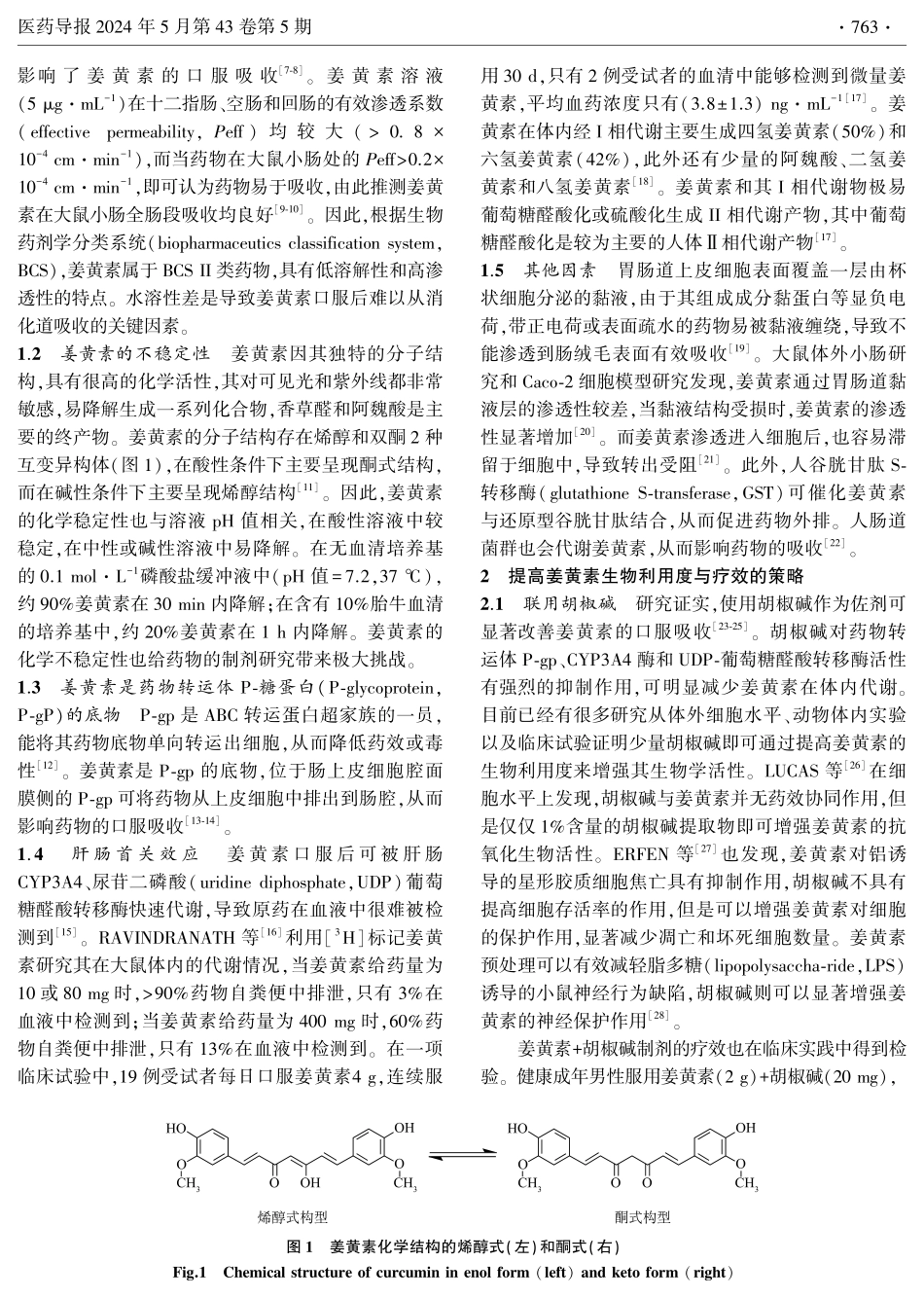 影响姜黄素口服吸收的因素及药物递送策略.pdf_第2页