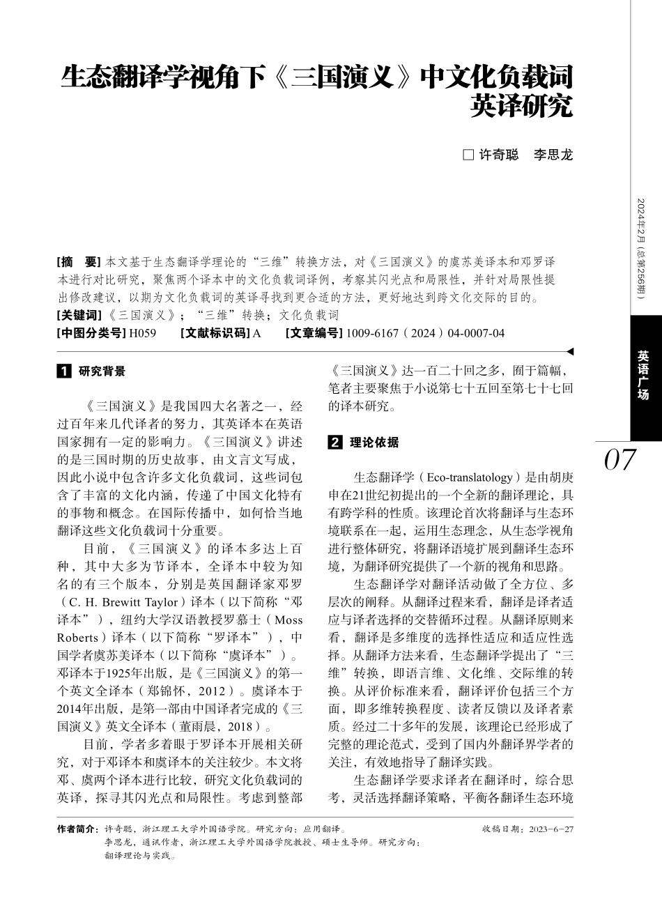 生态翻译学视角下《三国演义》中文化负载词英译研究.pdf_第1页