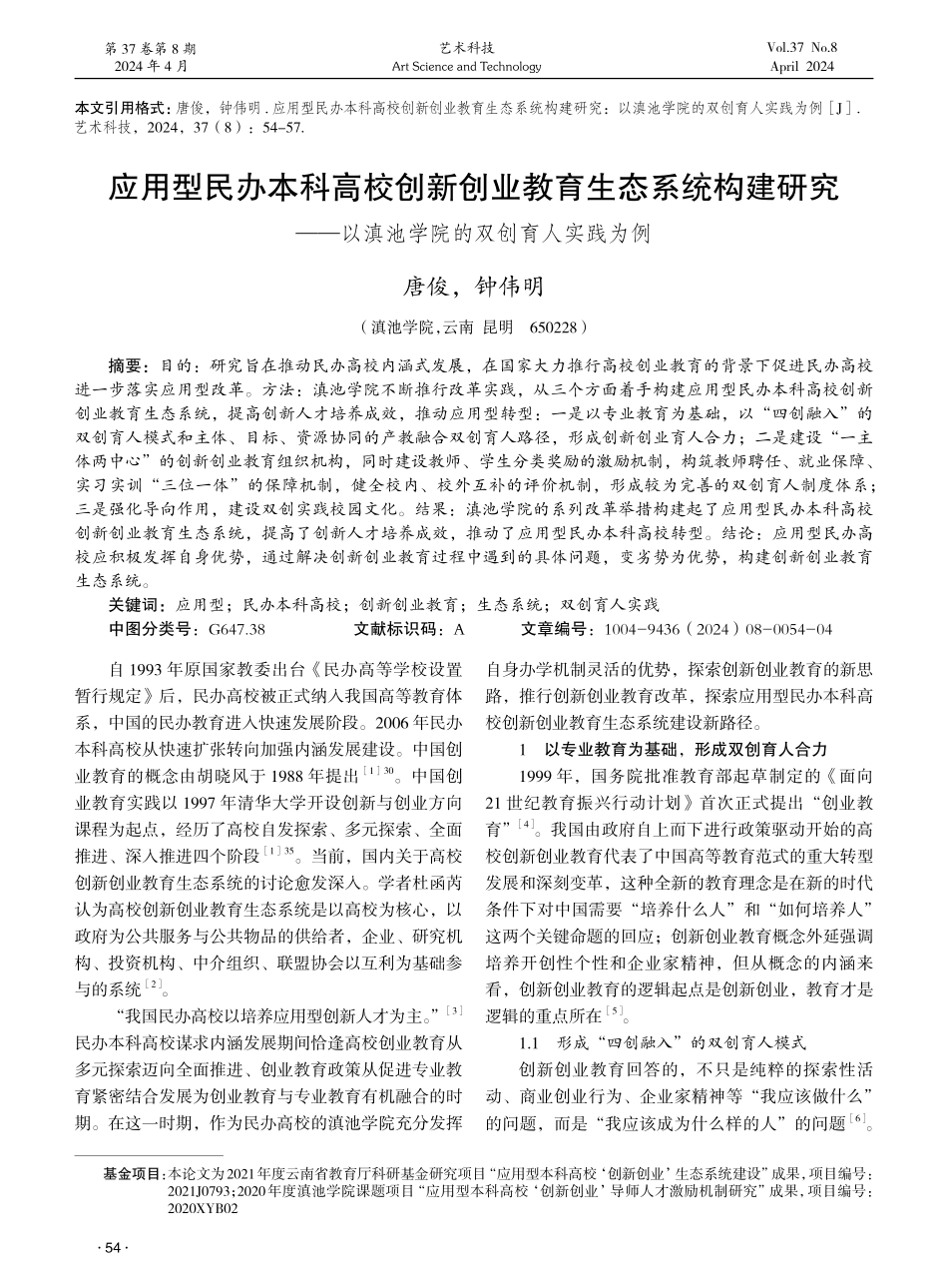 应用型民办本科高校创新创业教育生态系统构建研究——以滇池学院的双创育人实践为例 (1).pdf_第1页