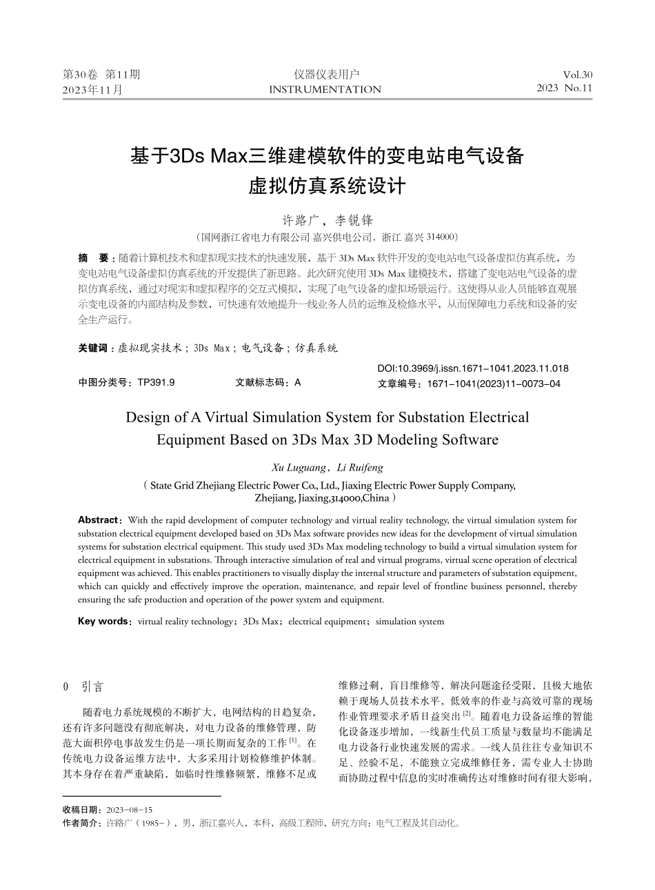 基于3Ds Max三维建模软件的变电站电气设备虚拟仿真系统设计.pdf_第1页