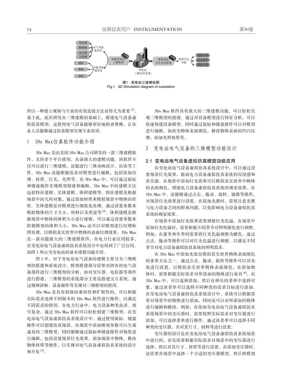 基于3Ds Max三维建模软件的变电站电气设备虚拟仿真系统设计.pdf_第2页