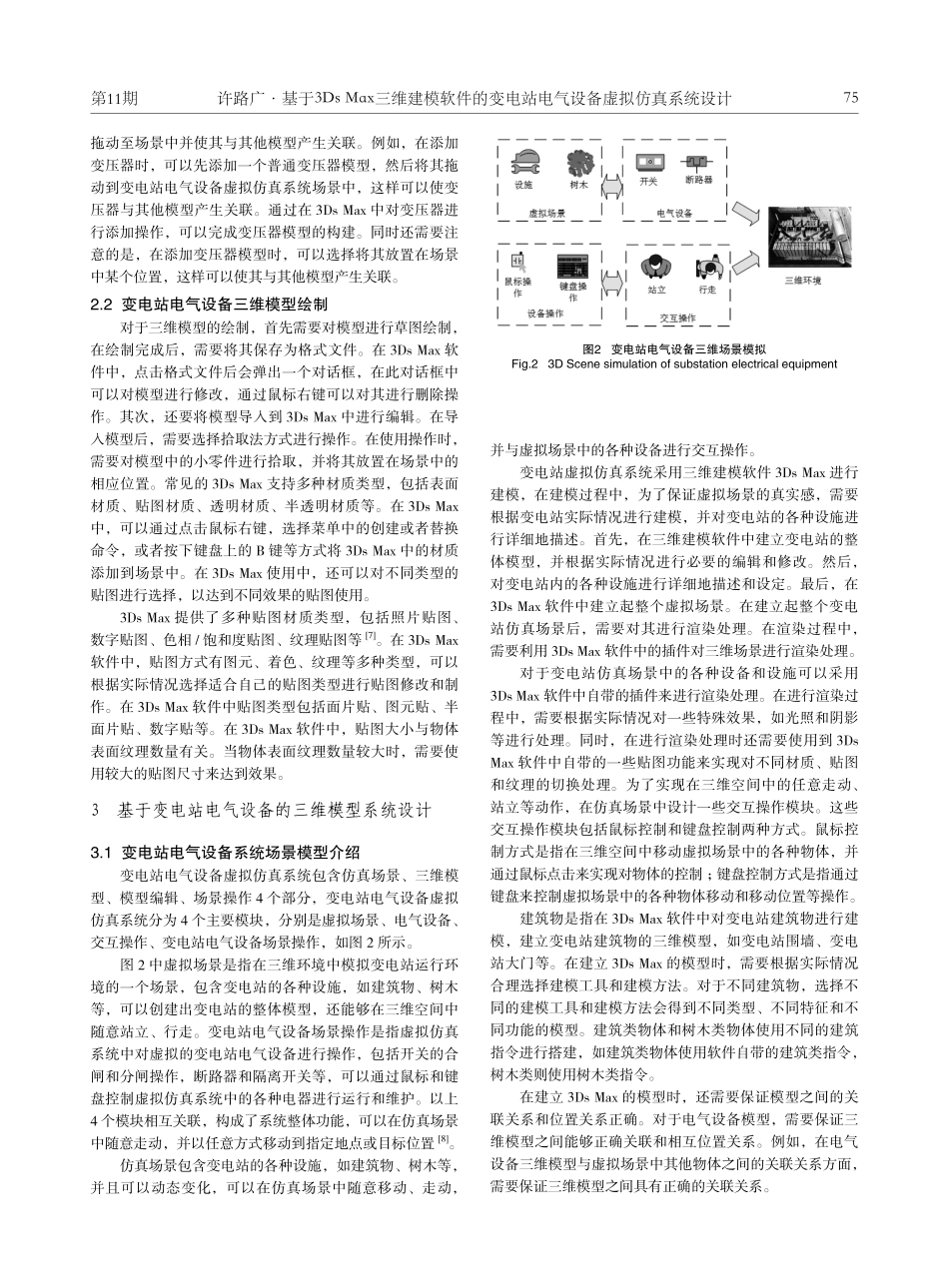 基于3Ds Max三维建模软件的变电站电气设备虚拟仿真系统设计.pdf_第3页