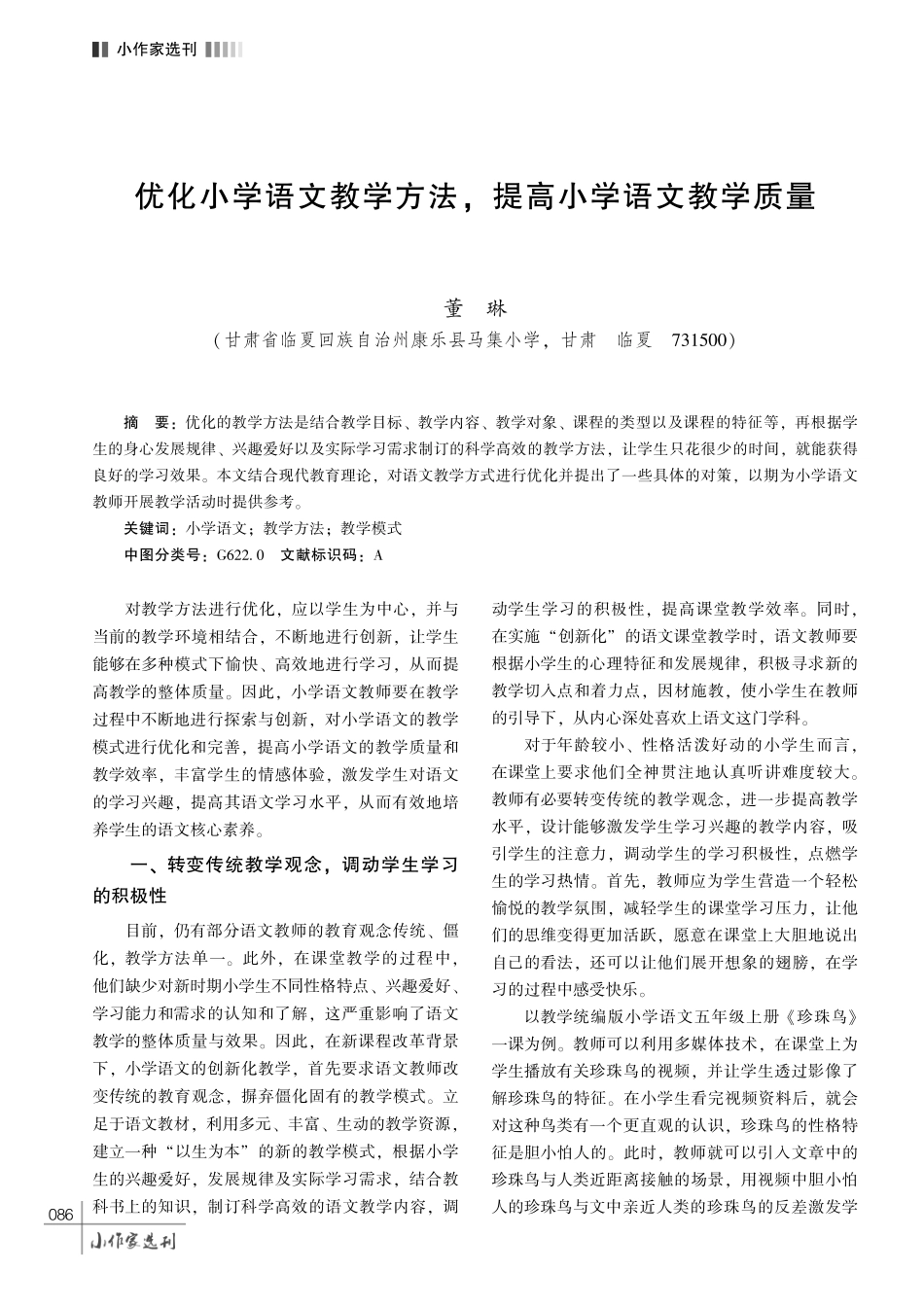 优化小学语文教学方法%2C 提高小学语文教学质量.pdf_第1页