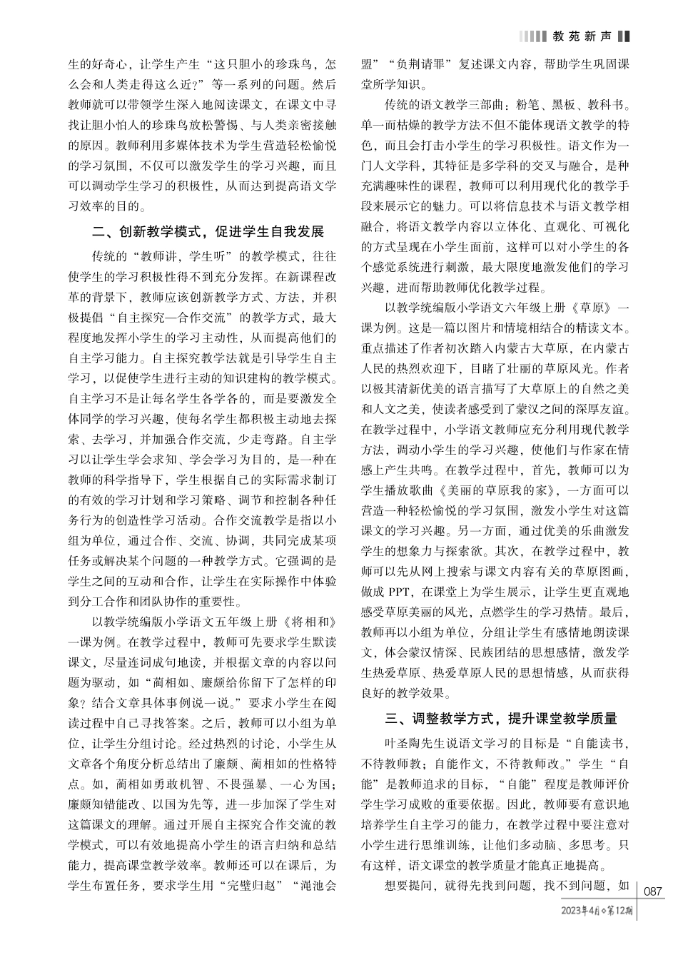 优化小学语文教学方法%2C 提高小学语文教学质量.pdf_第2页