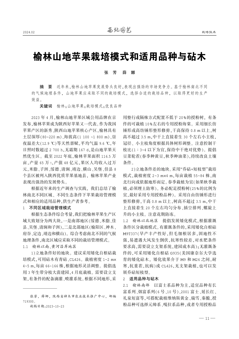 榆林山地苹果栽培模式和适用品种与砧木.pdf_第1页
