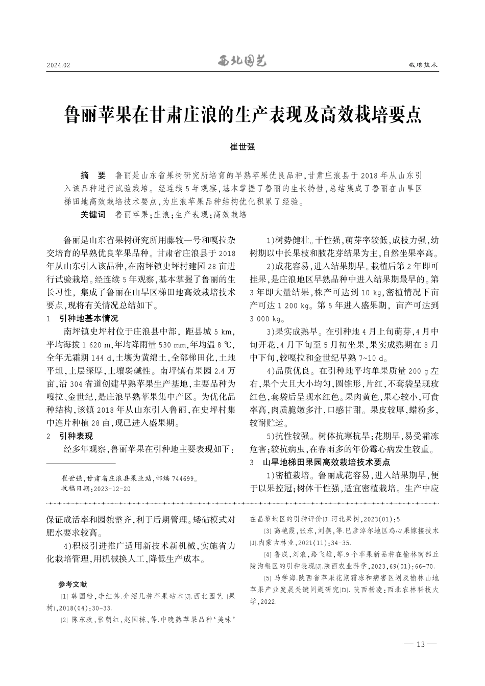 榆林山地苹果栽培模式和适用品种与砧木.pdf_第3页