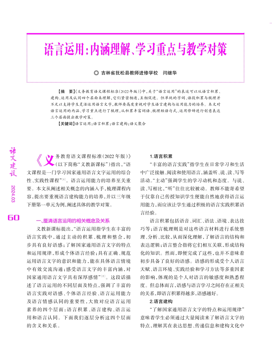 语言运用：内涵理解、学习重点与教学对策.pdf_第1页