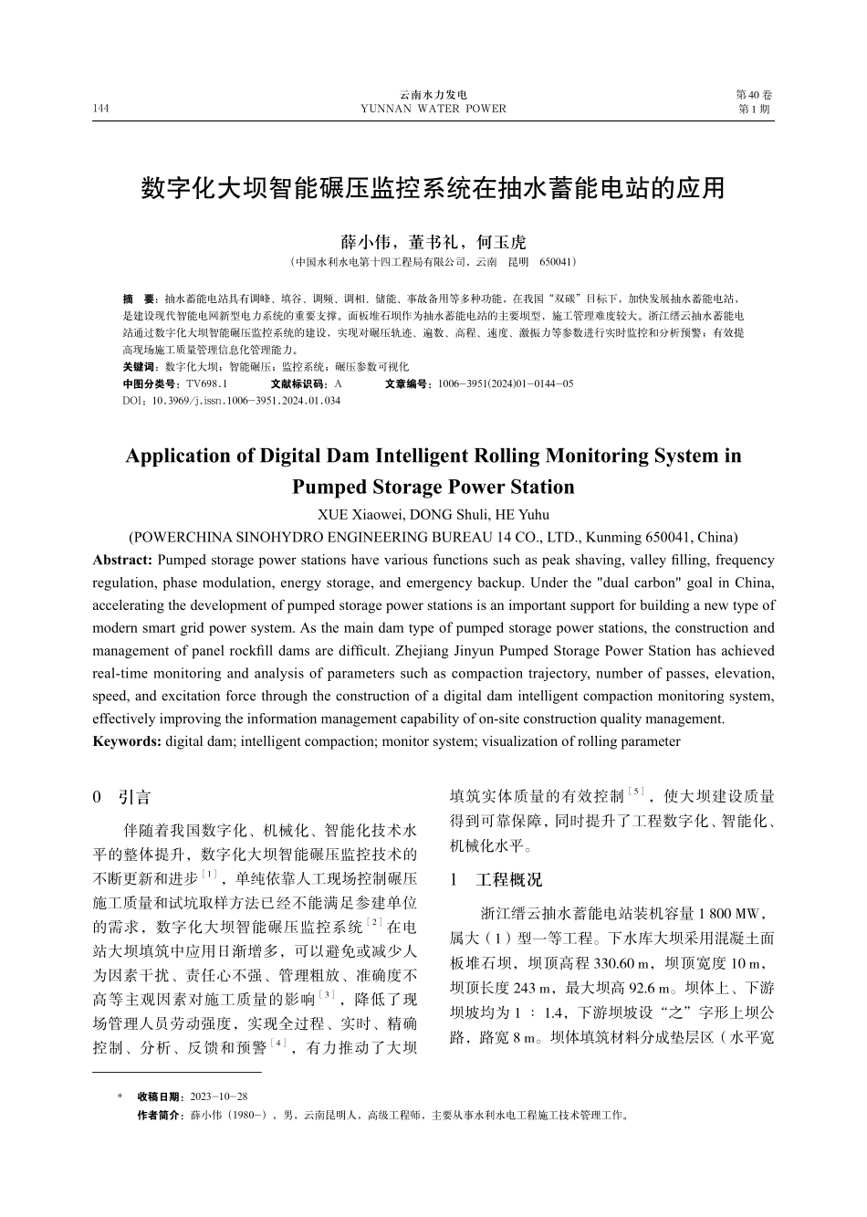 数字化大坝智能碾压监控系统在抽水蓄能电站的应用.pdf_第1页