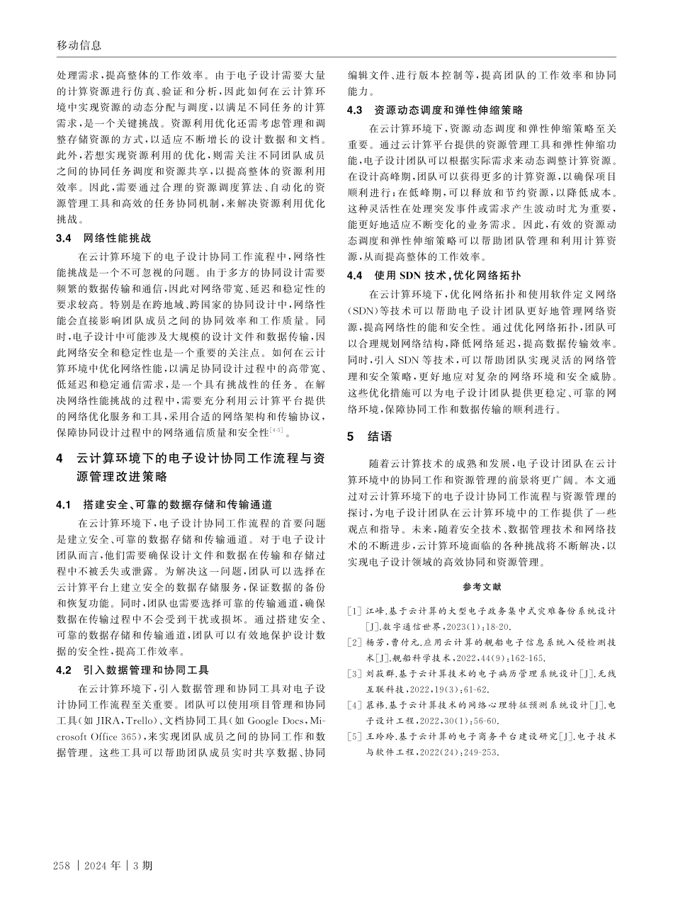 云计算环境下的电子设计协同工作流程与资源管理.pdf_第3页