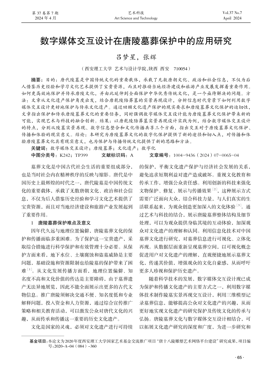 数字媒体交互设计在唐陵墓葬保护中的应用研究.pdf_第1页