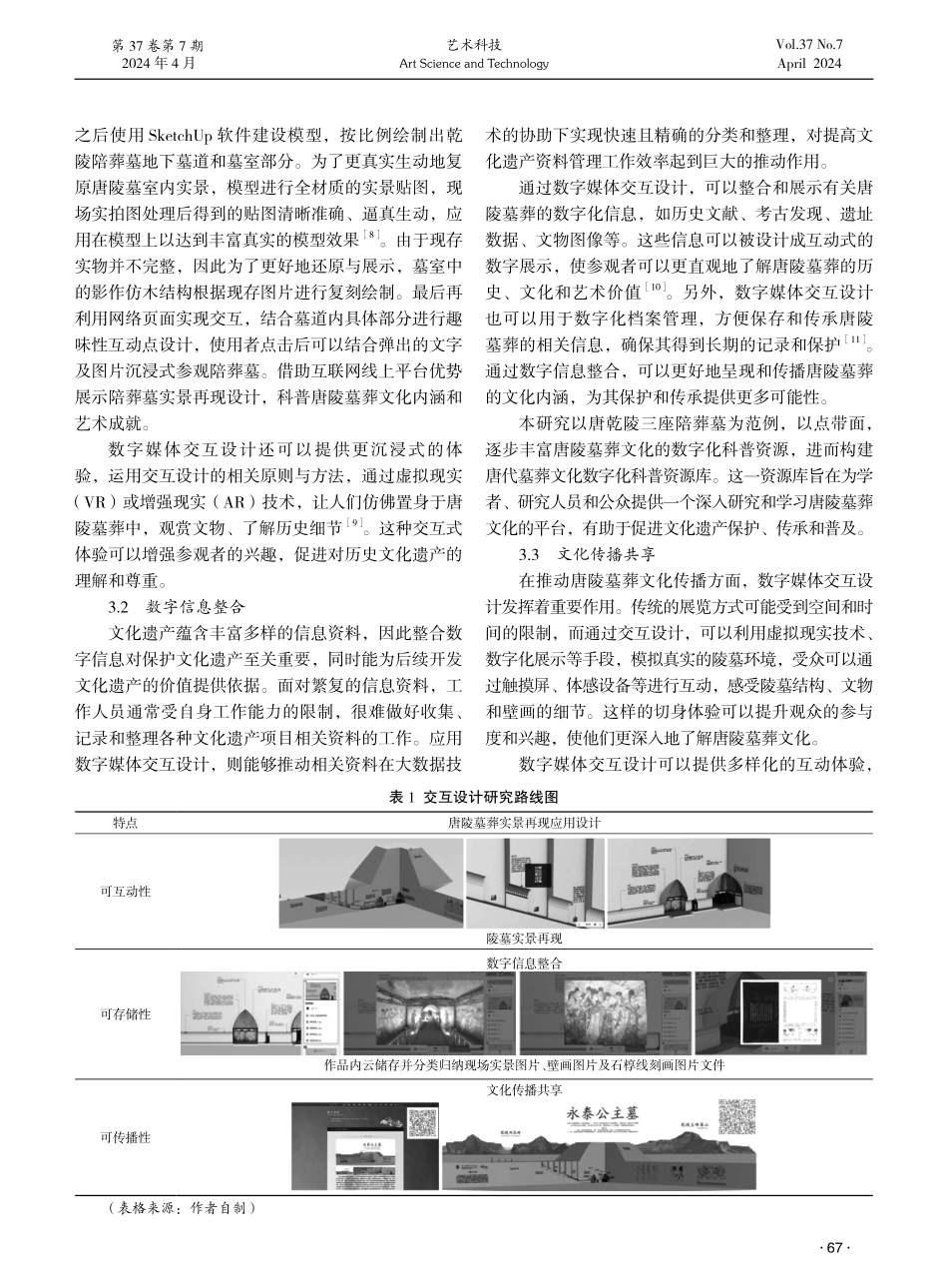 数字媒体交互设计在唐陵墓葬保护中的应用研究.pdf_第3页
