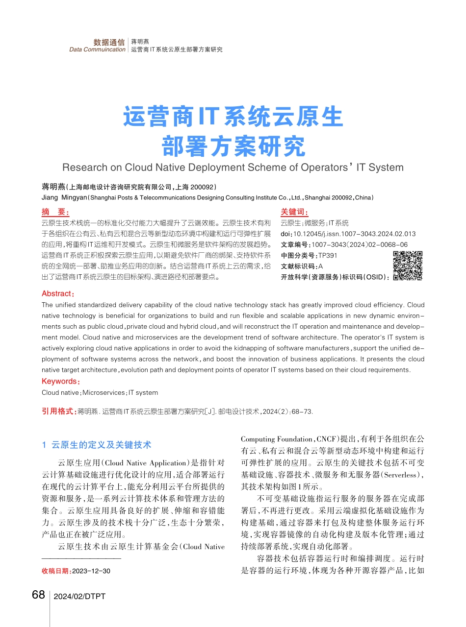 运营商IT系统云原生部署方案研究.pdf_第1页