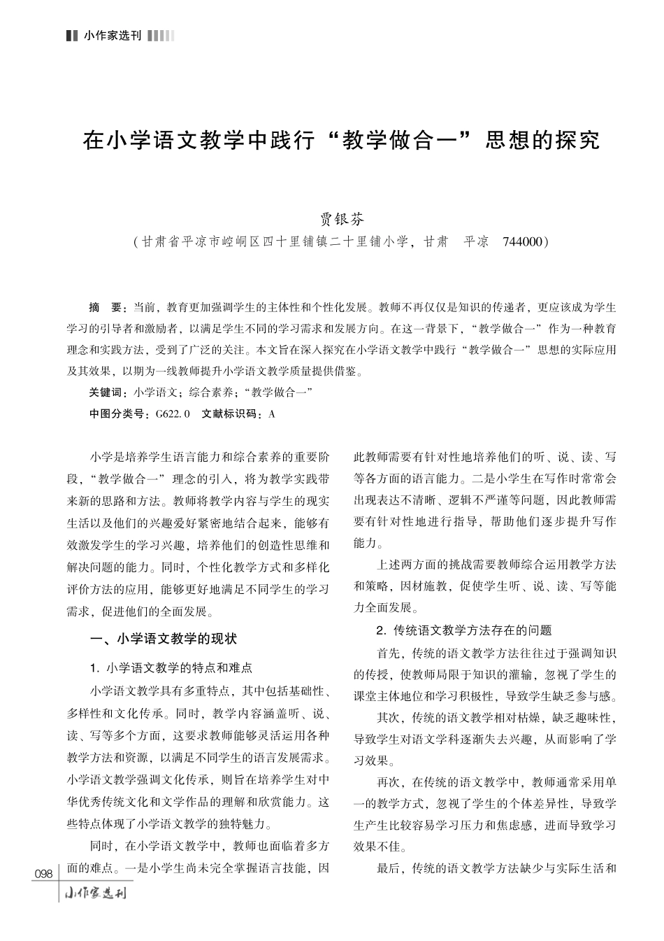 在小学语文教学中践行 “教学做合一” 思想的探究.pdf_第1页