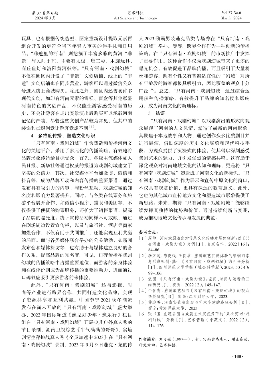塑造地方文化新路径探究——以“只有河南·戏剧幻城”为例.pdf_第3页