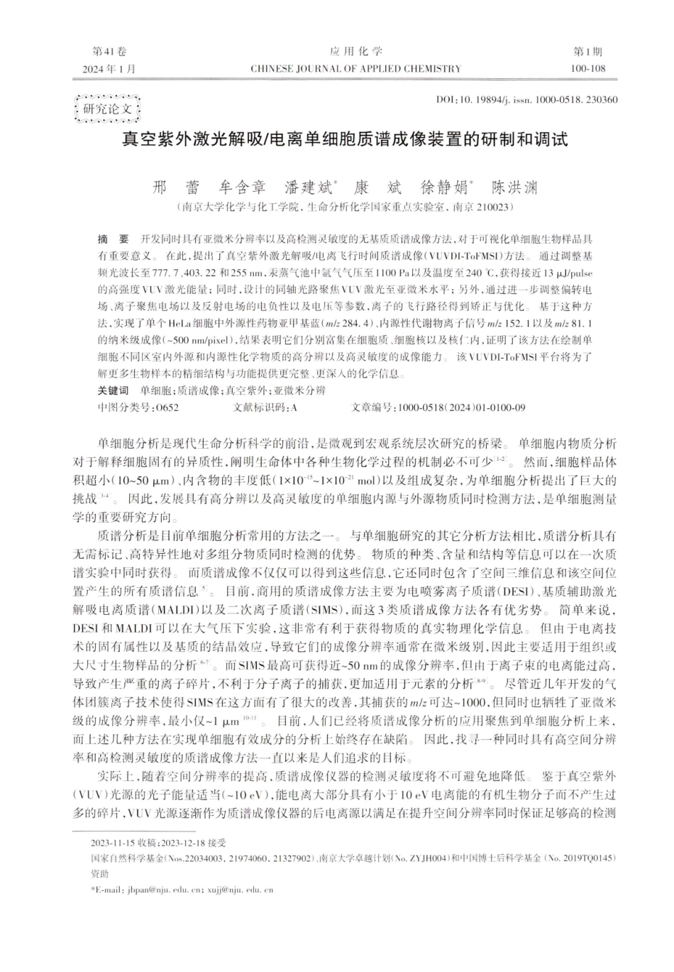 真空紫外激光解吸_电离单细胞质谱成像装置的研制和调试.pdf_第1页