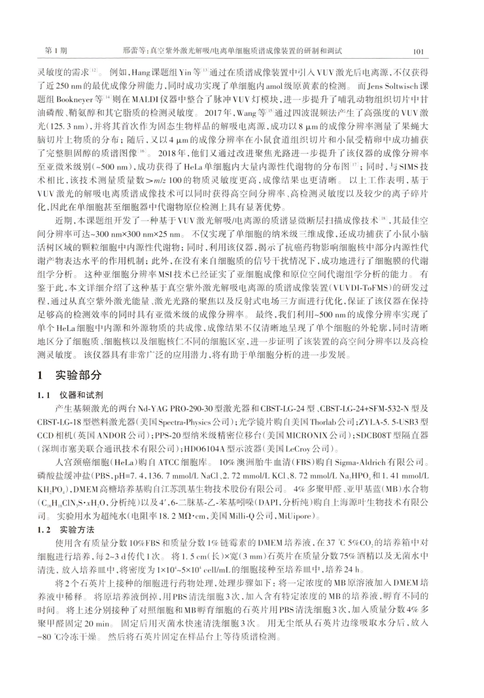 真空紫外激光解吸_电离单细胞质谱成像装置的研制和调试.pdf_第2页