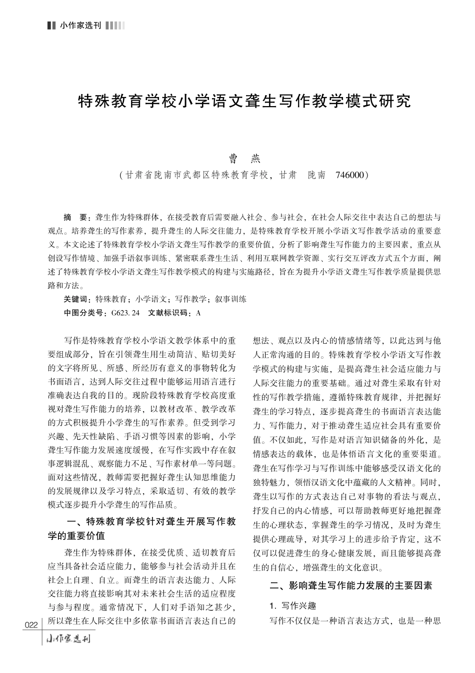 特殊教育学校小学语文聋生写作教学模式研究.pdf_第1页