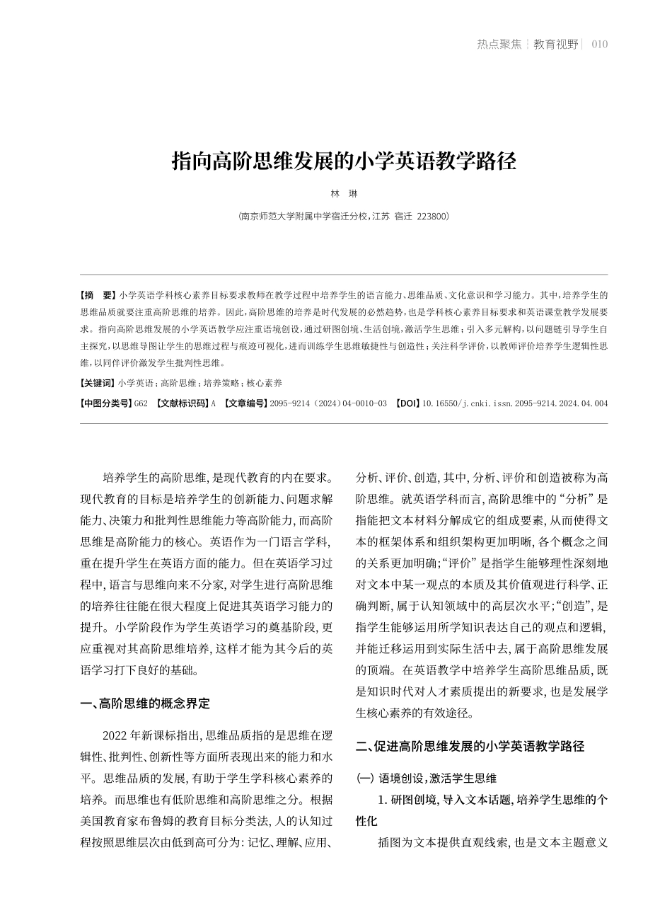 指向高阶思维发展的小学英语教学路径.pdf_第1页