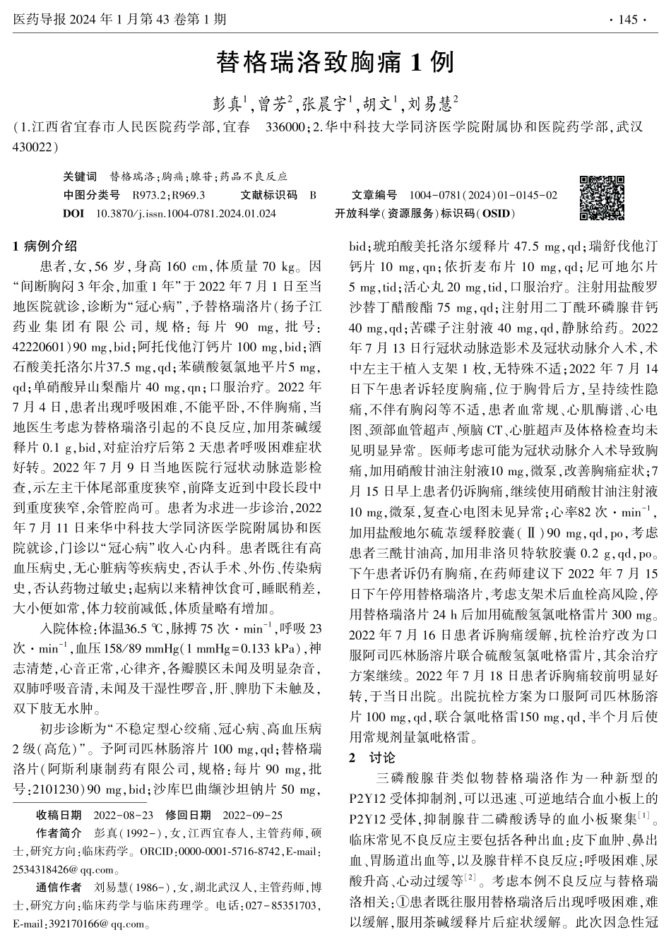 替格瑞洛致胸痛1例.pdf_第1页