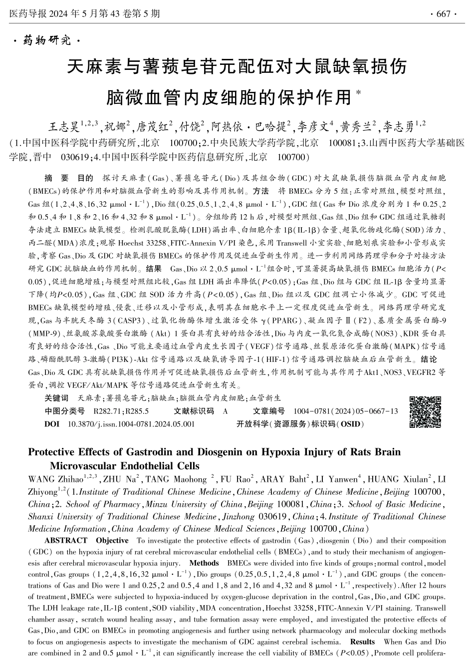 天麻素与薯蓣皂苷元配伍对大鼠缺氧损伤脑微血管内皮细胞的保护作用.pdf_第1页