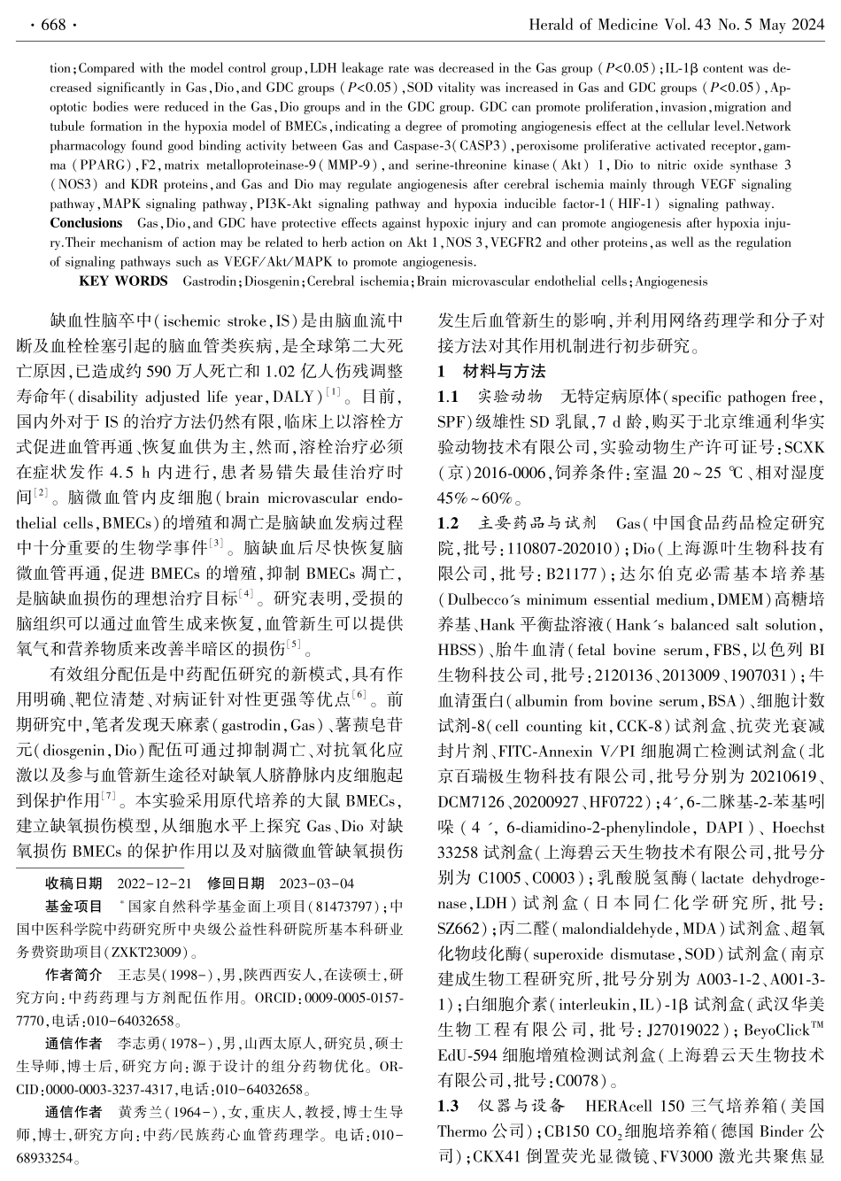 天麻素与薯蓣皂苷元配伍对大鼠缺氧损伤脑微血管内皮细胞的保护作用.pdf_第2页