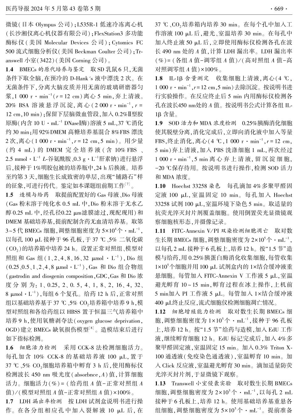 天麻素与薯蓣皂苷元配伍对大鼠缺氧损伤脑微血管内皮细胞的保护作用.pdf_第3页
