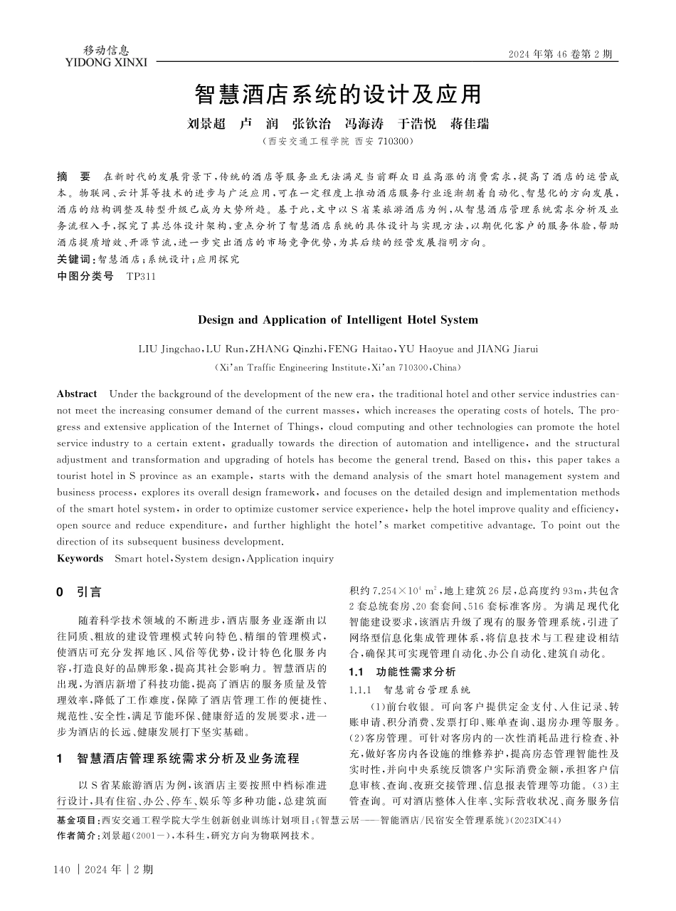 智慧酒店系统的设计及应用.pdf_第1页
