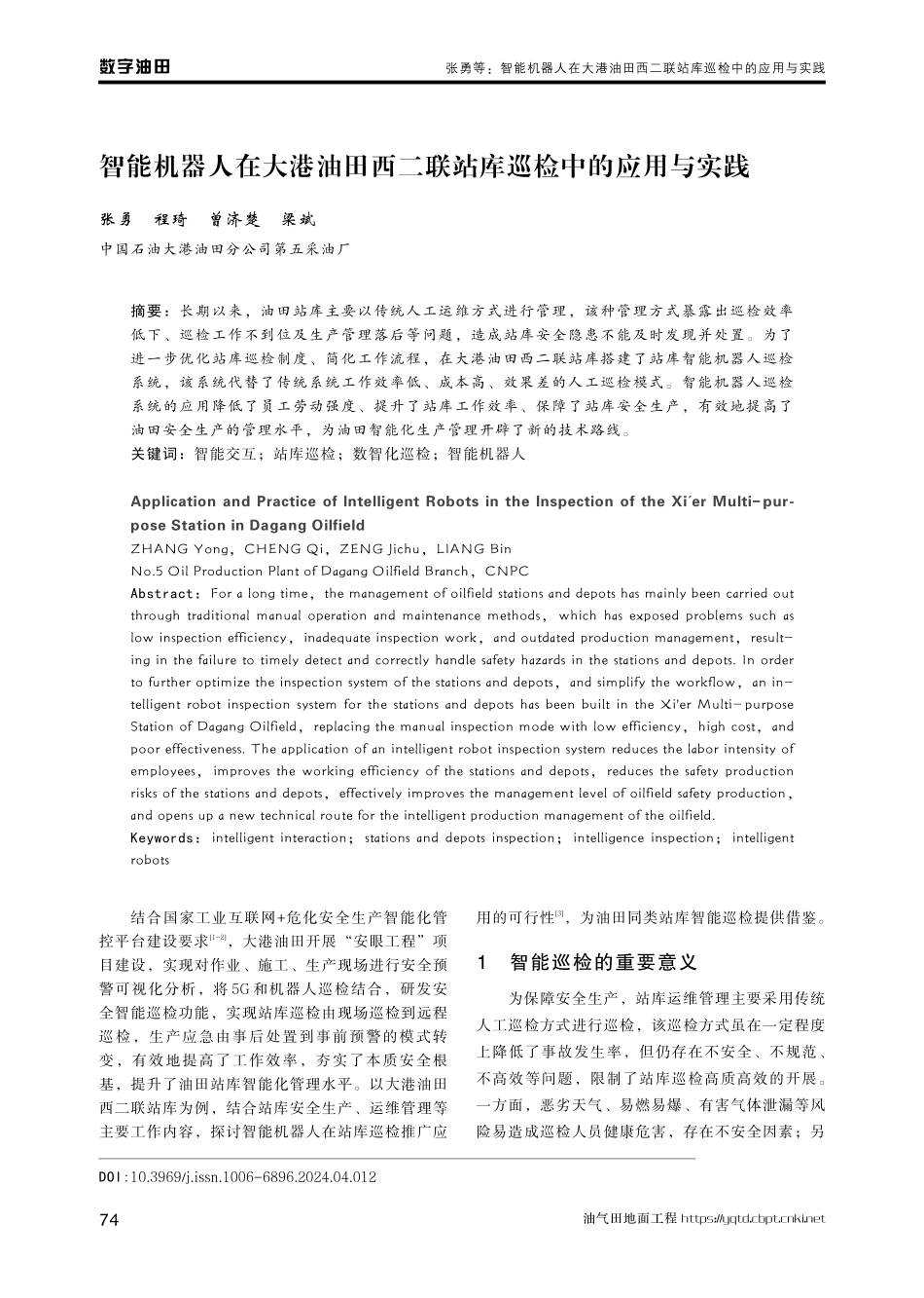 智能机器人在大港油田西二联站库巡检中的应用与实践.pdf_第1页