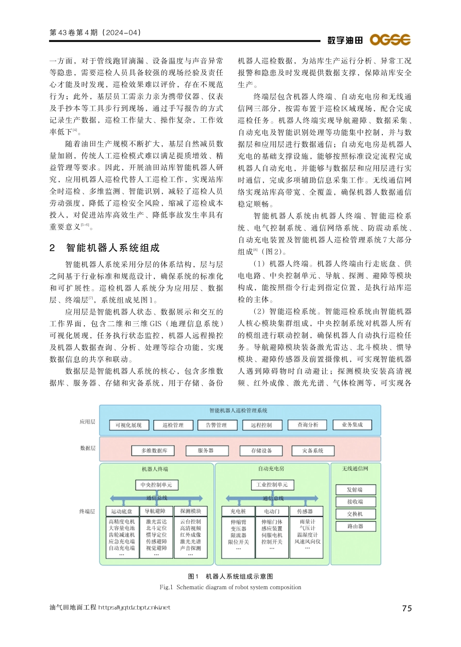 智能机器人在大港油田西二联站库巡检中的应用与实践.pdf_第2页