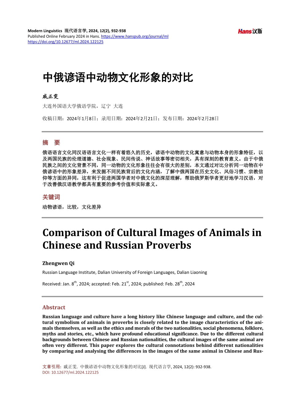 中俄谚语中动物文化形象的对比.pdf_第1页
