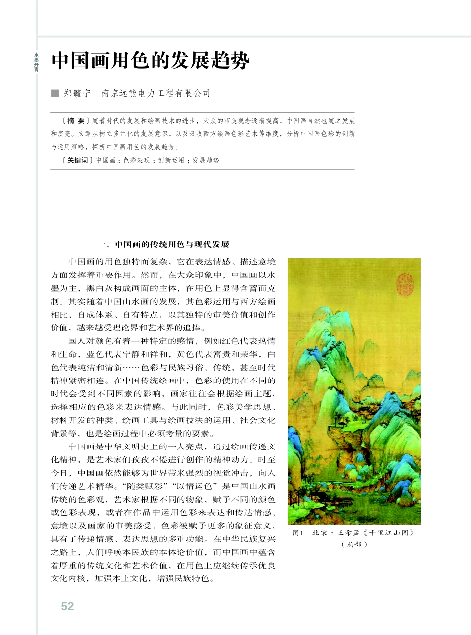 中国画用色的发展趋势.pdf_第1页