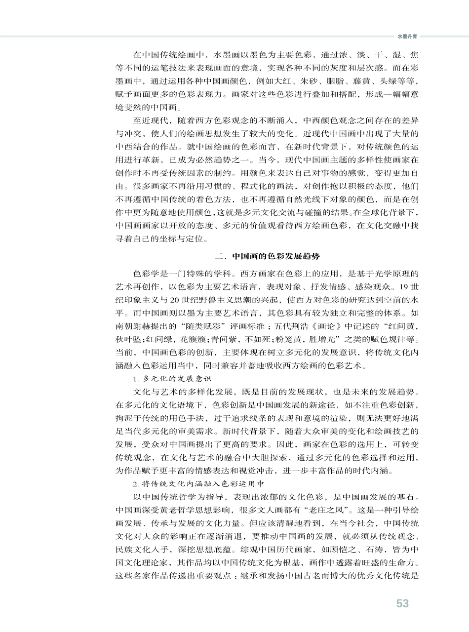 中国画用色的发展趋势.pdf_第2页