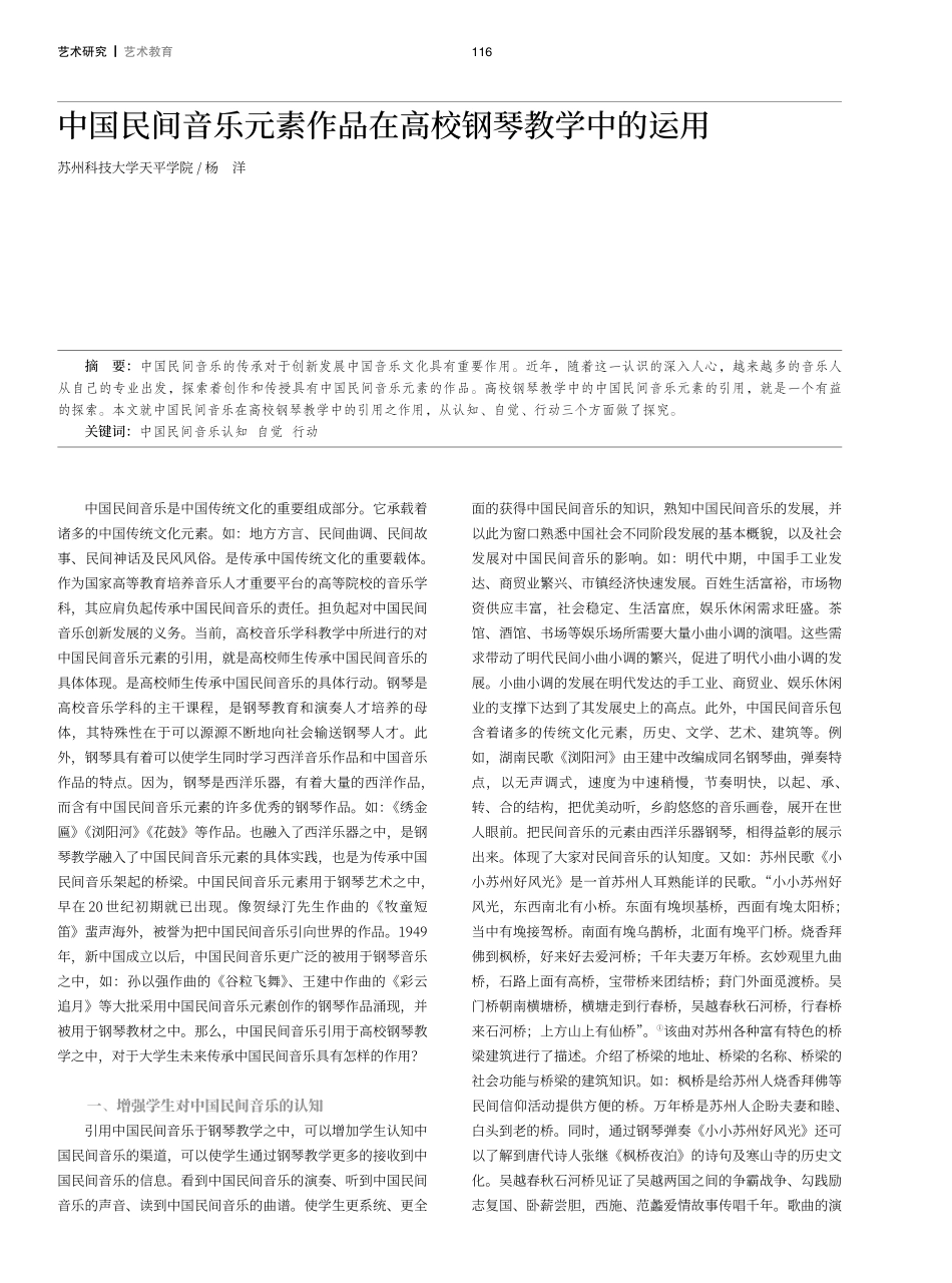 中国民间音乐元素作品在高校钢琴教学中的运用.pdf_第1页
