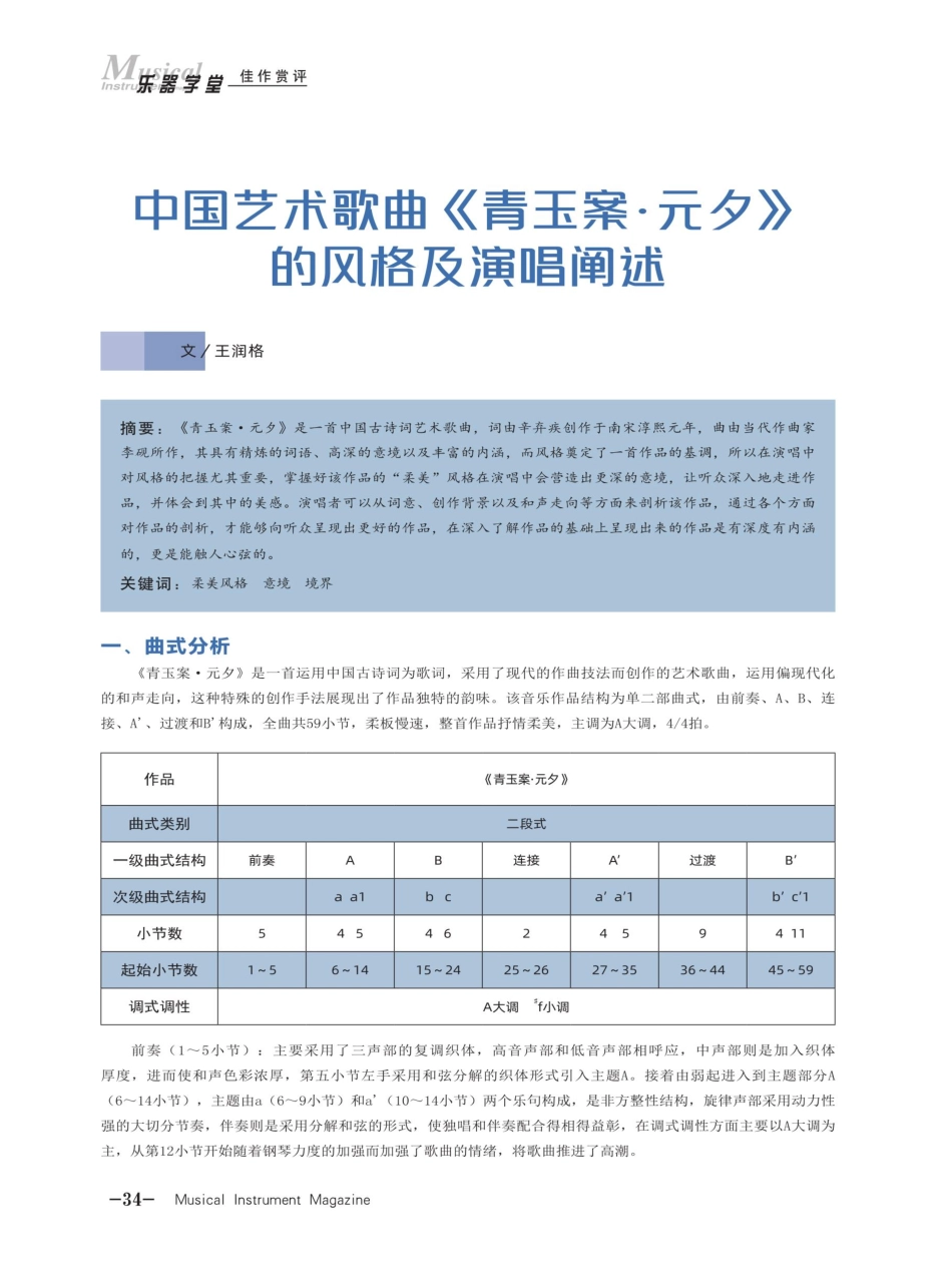 中国艺术歌曲《青玉案·元夕》的风格及演唱阐述.pdf_第1页