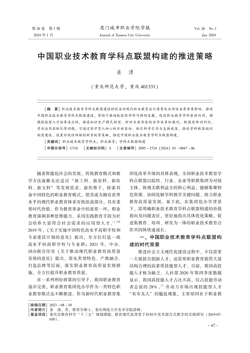 中国职业技术教育学科点联盟构建的推进策略.pdf_第1页
