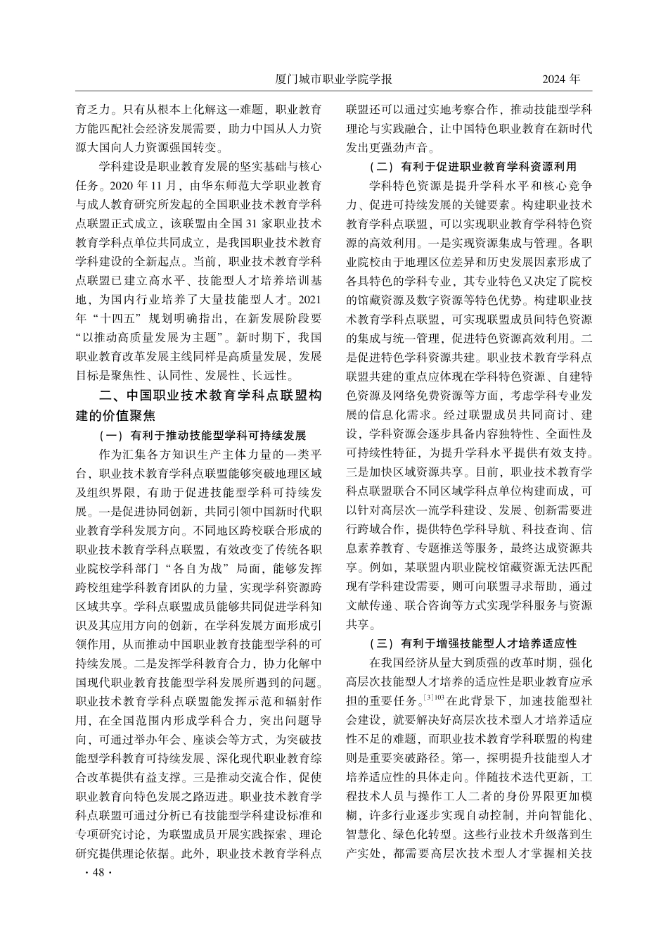 中国职业技术教育学科点联盟构建的推进策略.pdf_第2页